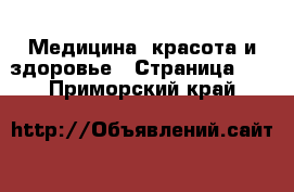  Медицина, красота и здоровье - Страница 10 . Приморский край